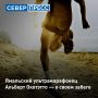 Альберт Окотэтто, бегущий из Москвы в Ноябрьск, назвал самое запоминающееся место на пути
