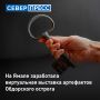 В ЯНАО создана виртуальная экспозиция трехмерных копий предметов, найденных при раскопках на Обдорском холме в Салехарде