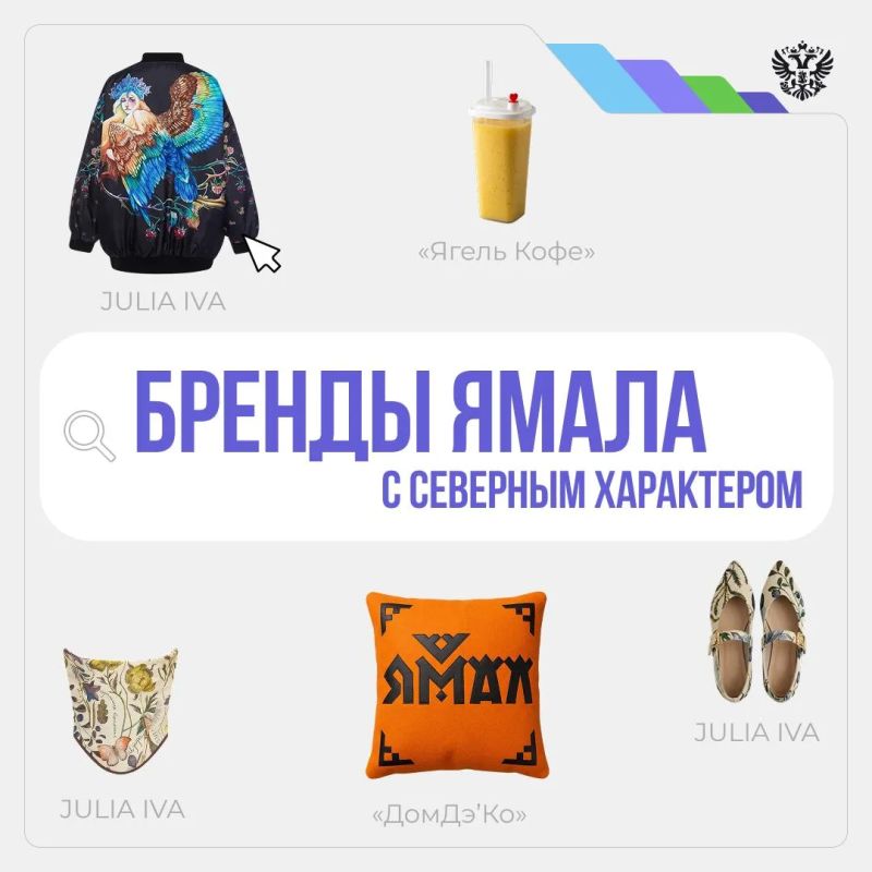 Попробуйте Ямал.. Да-да, прямо на вкус — в новой кофейне с авторскими напитками и десертами. Примерьте на себя — в одежде с дерзким северным характером. Почувствуйте дух традиций — в сувенирах и аксессуарах ручной работы