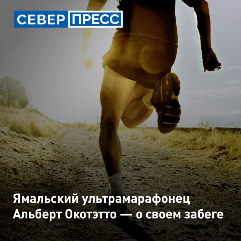 Альберт Окотэтто, бегущий из Москвы в Ноябрьск, назвал самое запоминающееся место на пути