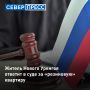 В Новом Уренгое перед судом предстанет местный житель, который организовал массовую фиктивную регистрацию граждан