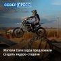Жители Салехарда в рамках проекта «Уютный Ямал» высказали интересную идею