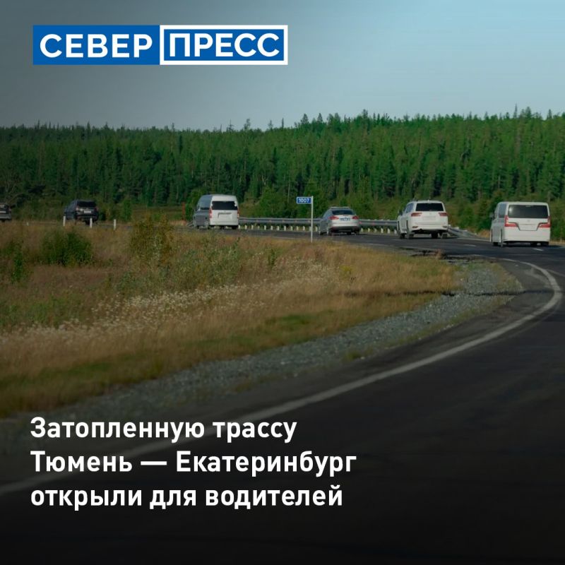 Движение по трассе Р-351 Екатеринбург — Тюмень восстановили после подтопления