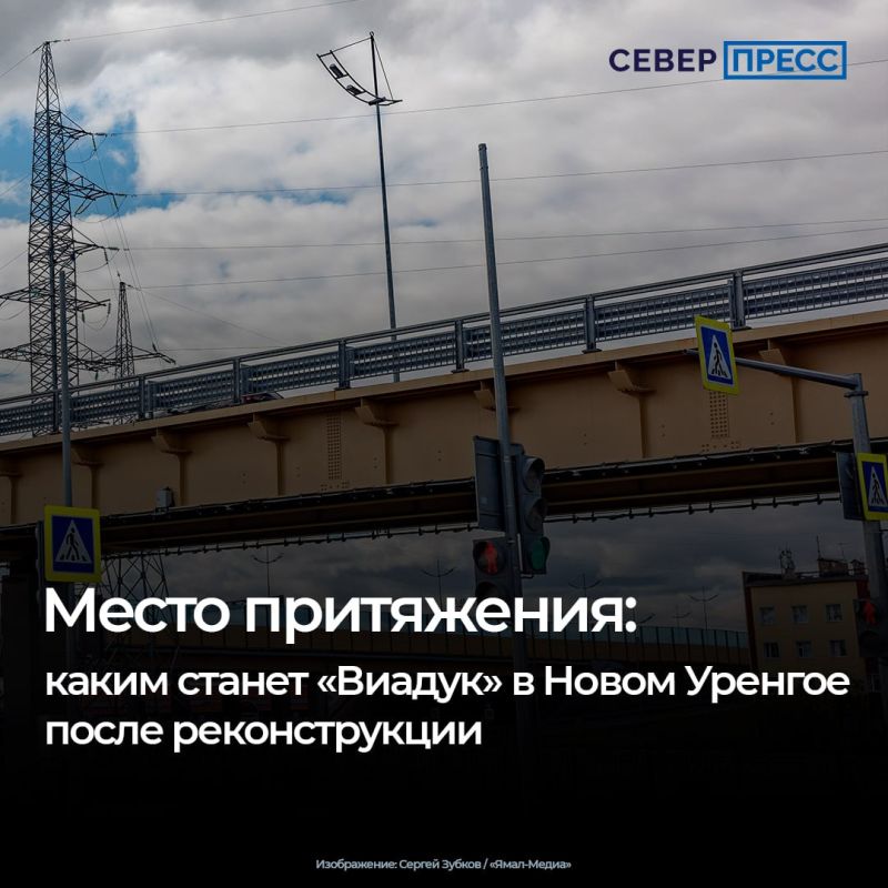 В Новом Уренгое продолжается масштабная модернизация площадки «Виадук»