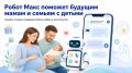 Робот Макс подскажет, как получить подарки для будущих мам и малышей на Ямале