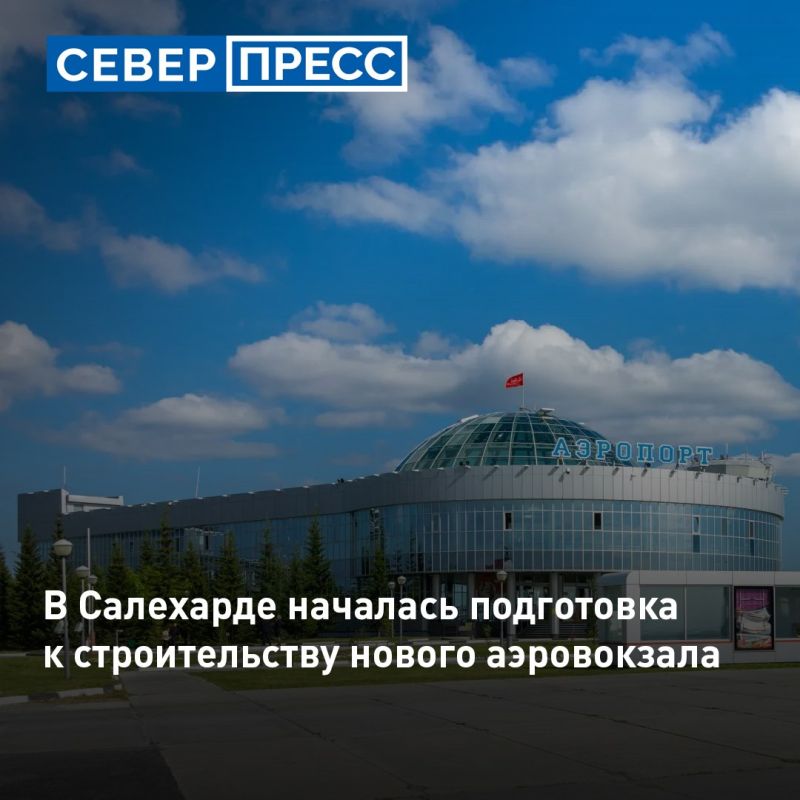 В Салехарде началась подготовка к строительству нового терминала аэровокзала