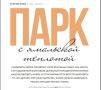 Летний парк Волновахи на страницах «Ямальского меридиана»