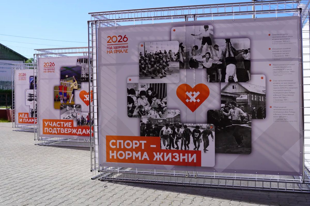 В Салехарде под открытым небом открыли фотовыставку к Году здоровья на Ямале В Салехарде под открытым небом открыли фотовыставку к Году здоровья на Ямале