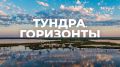 Премьера документального фильма «Тундра. Горизонты» о путешествии губернатора в тундру состоится уже завтра