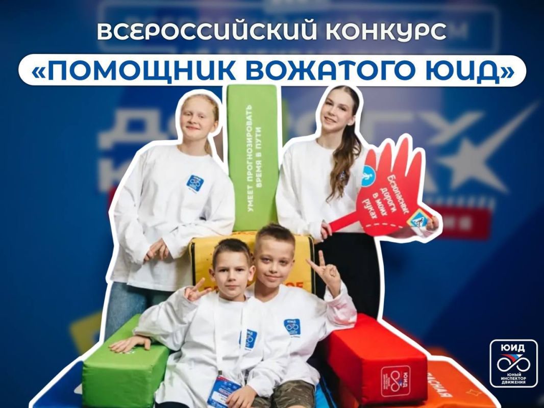 «Помощник вожатого ЮИД» – время сделать шаг к новой роли!