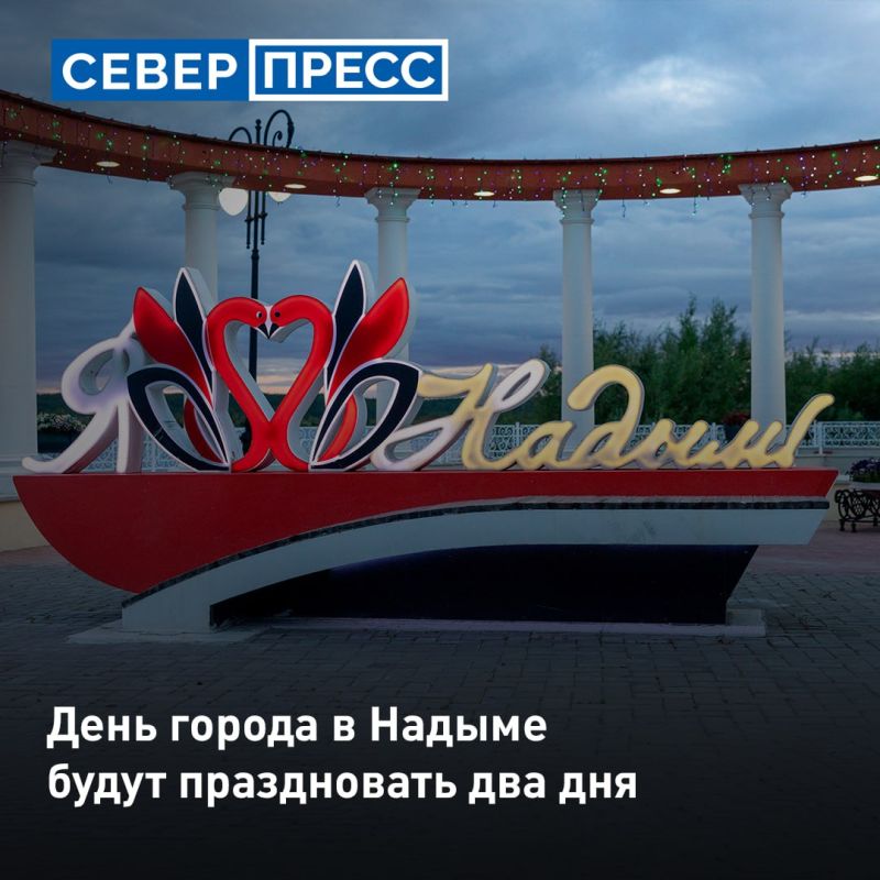 В Надыме определили дни празднования Дня города