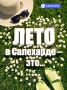 Лето в Салехарде перешагнуло за экватор