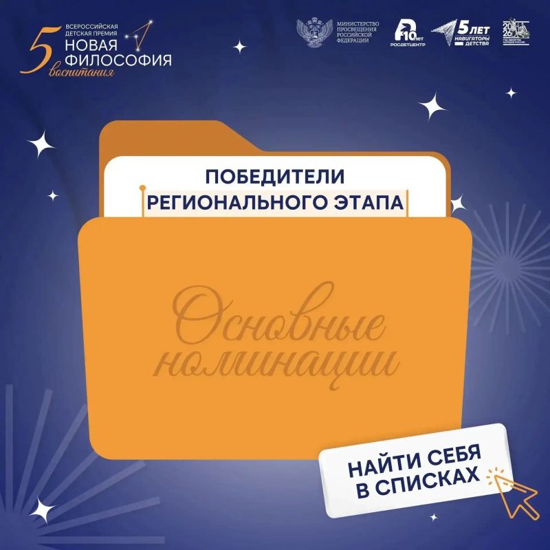 Подведены итоги регионального этапа V Всероссийской детской премии «Новая философия воспитания», который прошел во всех 89 регионах России и городе Байконуре