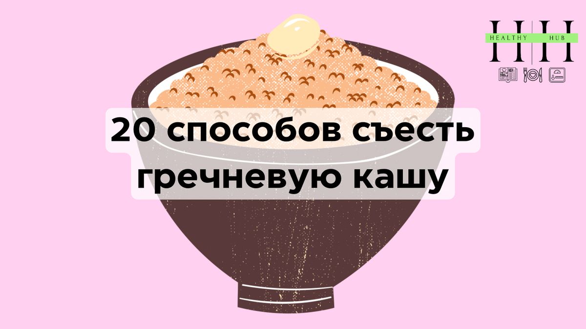 Гречка на завтрак: простые способы разнообразить привычное