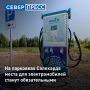 На парковках Салехарда не менее 5% машино-мест должны быть оборудованы под парковку электрокаров, с дополнительной установкой зарядных устройств