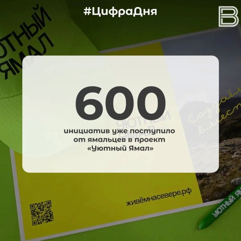 600 инициатив уже поступило от ямальцев в проект «Уютный Ямал»