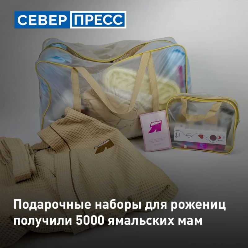 Пять тысяч жительниц ЯНАО получили подарочные наборы «Ямальской маме»