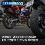 В Губкинском пройдет мотофестиваль «СоРОКет», сообщили в городской администрации