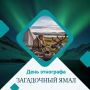 Рубрика «Загадочный Ямал» | День этнографа
