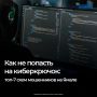 В ЯНАО сохраняется высокий уровень киберпреступлений