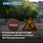 В Салехарде с 18 июля ограничат движение по улице Зои Космодемьянской из-за ремонта дороги