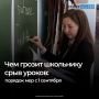 С 1 сентября в российских школах введут единый регламент действий учителя при срыве урока