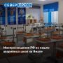 На Ямале не оказалось ни одной аварийной школы — такие данные привело Минпросвещения РФ в информации о состоянии системы образования в регионах