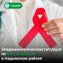 По данным Надымской ЦРБ, за 6 месяцев этого года на учёте по ВИЧ-инфекции в муниципалитете состоит 371 человек