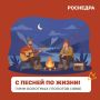 Воскресенье — время для рубрики «С песней по жизни!»
