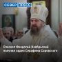 Епископ Феодосий Ноябрьский получил орден преподобного Серафима Саровского III степени