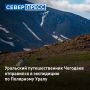 Уральский путешественник Олег Чегодаев отправился в автономную экспедицию по Полярному Уралу