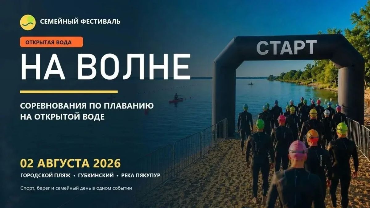 В Губкинском пройдёт семейный фестиваль «На волне»