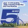 До турнира «66 Параллель» осталось 5 дней