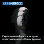 На Ямале запустили творческий конкурс эскизов для скульпторов