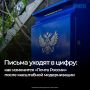 «Почту России» ждет масштабная модернизация