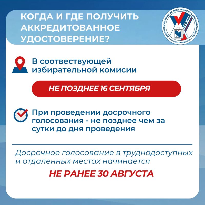 Избирательная комиссия Ямала приглашает журналистов пройти аккредитацию для работы на избирательных участках в дни голосования 18, 19 и 20 сентября Избирательная комиссия Ямала приглашает журналистов пройти аккредитацию для работы на избирательных участках в дни голосования 18, 19 и 20 сентября