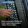 Юные музыканты Ноябрьска стали призерами престижного конкурса «Кубок России 2026»