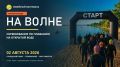 В Губкинском пройдёт семейный фестиваль «На волне»