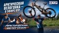 Арктическая велогонка добралась до федерального эфира