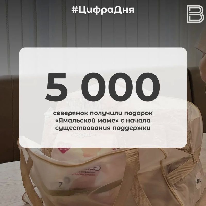 5 000 северянок получили подарок «Ямальской маме» с начала существования поддержки