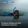 33летний житель Надыма, который ушёл купаться и не вернулся, найден погибшим