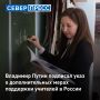 В России за профессией учителя закрепят особый статус, а также введут новые меры поддержки педагогов