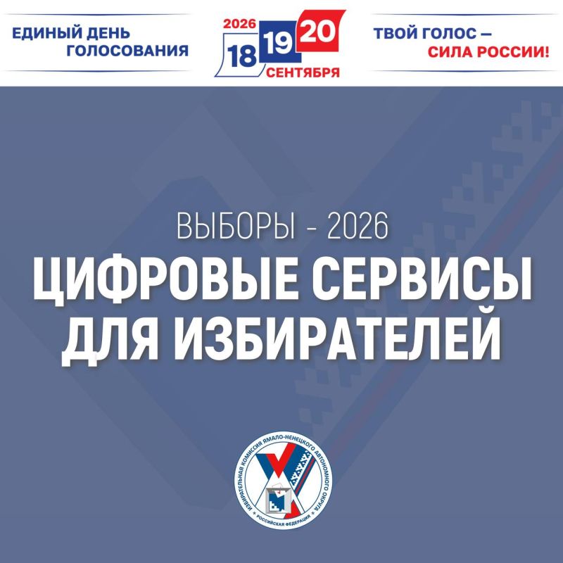 Пользуйтесь цифровыми сервисами ЦИК России - и вся важная информация о выборах будет вам доступна