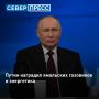 Президент России Владимир Путин наградил ямальских газовиков и энергетика из Надыма
