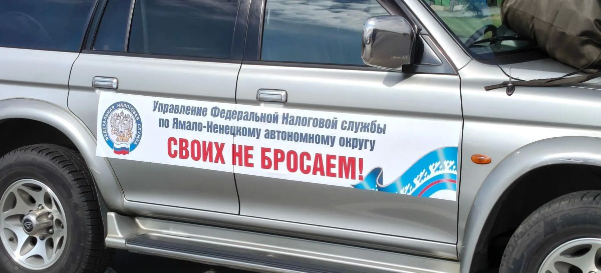 На СВО уходит четвёртый автомобиль от налоговиков Ямала На СВО уходит четвёртый автомобиль от налоговиков Ямала