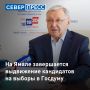 На Ямале завершается этап выдвижения кандидатов на выборы депутатов Госдумы