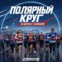 30 августа у Салехарда будет свой пульс – беговой