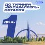 До старта турнира «66 Параллель» — 1 день