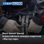 Ямал впервые примет финал конкурса «Мастер года» и снова станет площадкой для финала ВсОШ