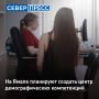 В Центре социальных технологий власти Ямала планируют создать новый отдел, который будет заниматься вопросами демографии